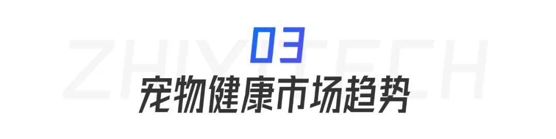 “宠物健康”市场趋势洞察开元棋牌app2025年(图9)
